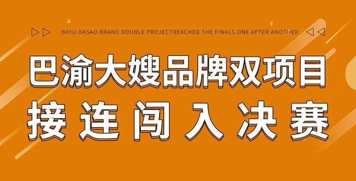 大嫂喜訊 | 巴渝大嫂品牌雙項目接連闖入決賽!