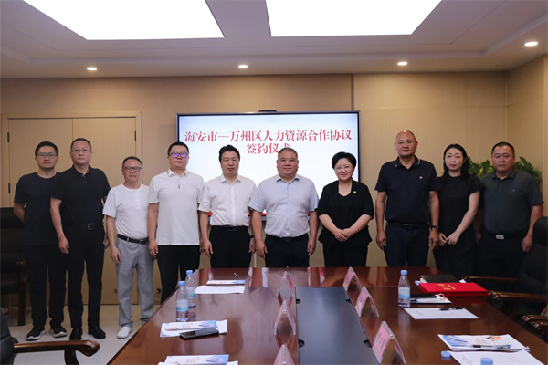 攜手共進促發(fā)展:市農(nóng)民工辦江蘇辦助力海安與萬州人力資源優(yōu)化對接